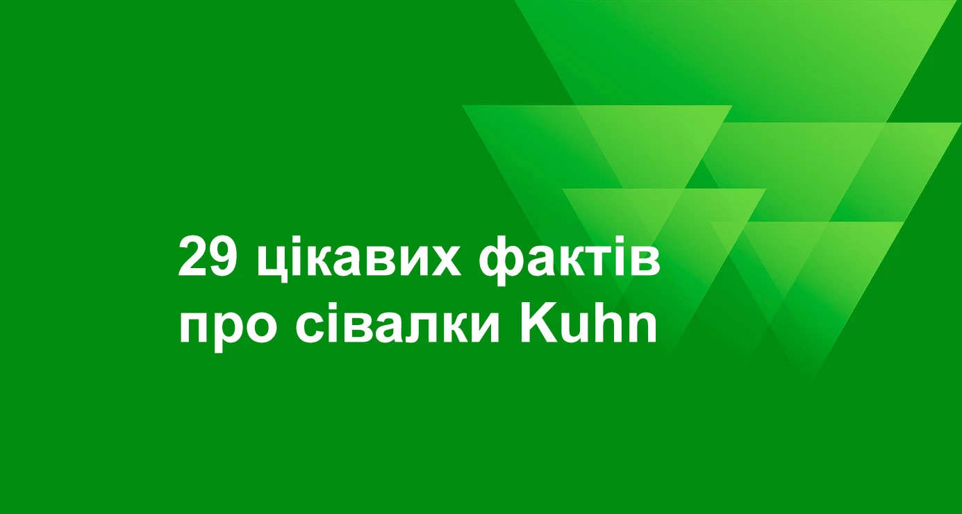 29 цікавих фактів про сівалки Kuhn