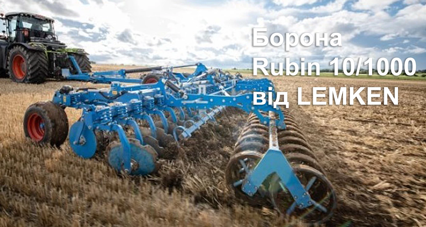 Огляд борони Rubin 10/1000 від LEMKEN