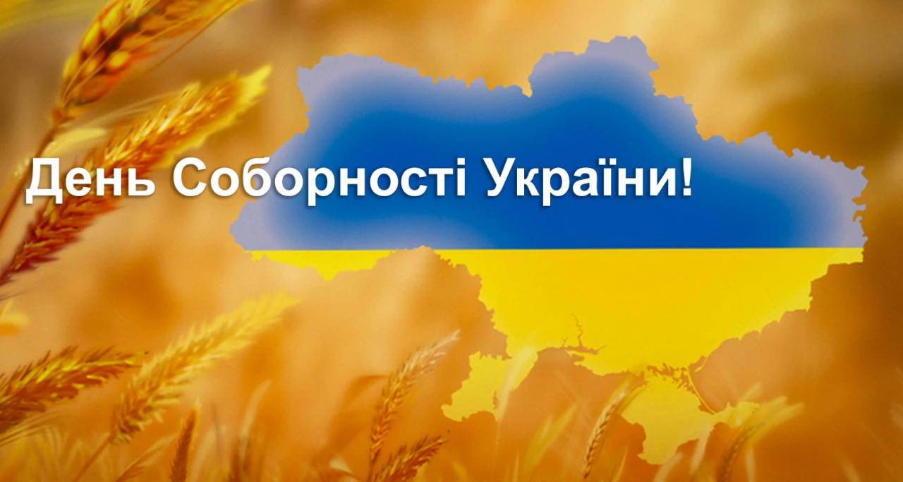 День Cоборності України