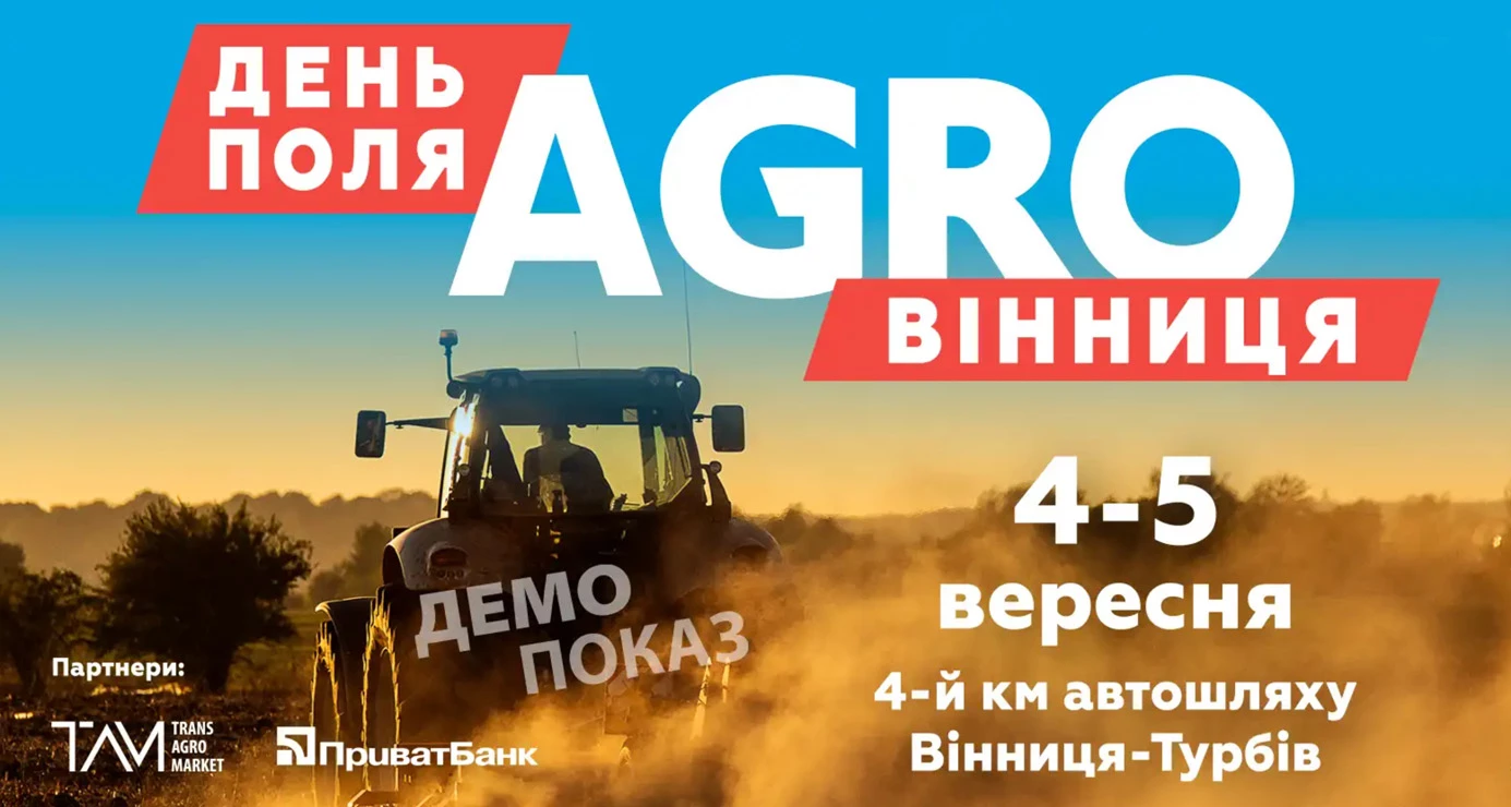 День поля "Агро-Вінниця"