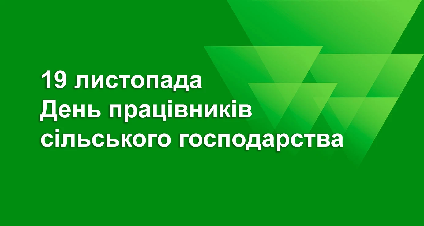 День сільського господарства