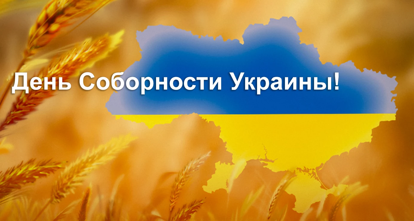 День Cоборности Украины