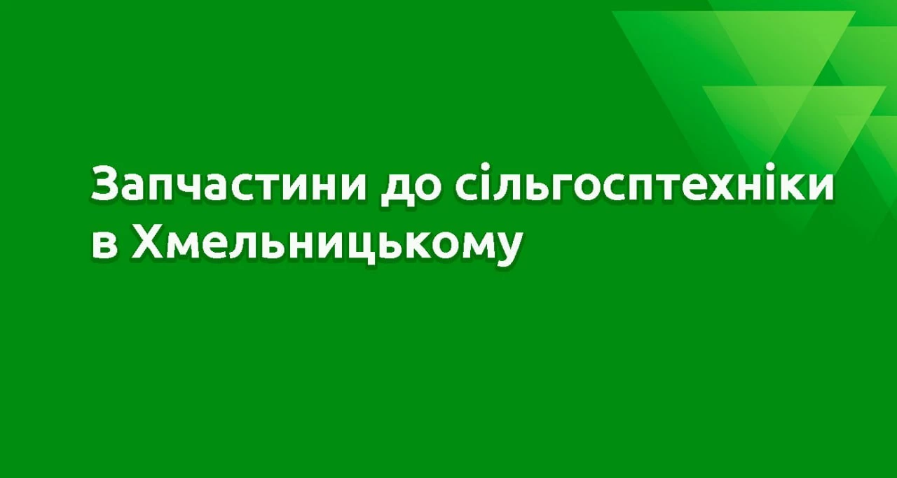 Запчастини до сільгосптехніки в Хмельницькому