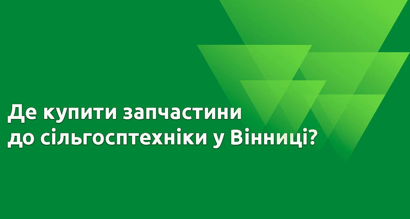 Запчасти к сельхозтехнике в Виннице