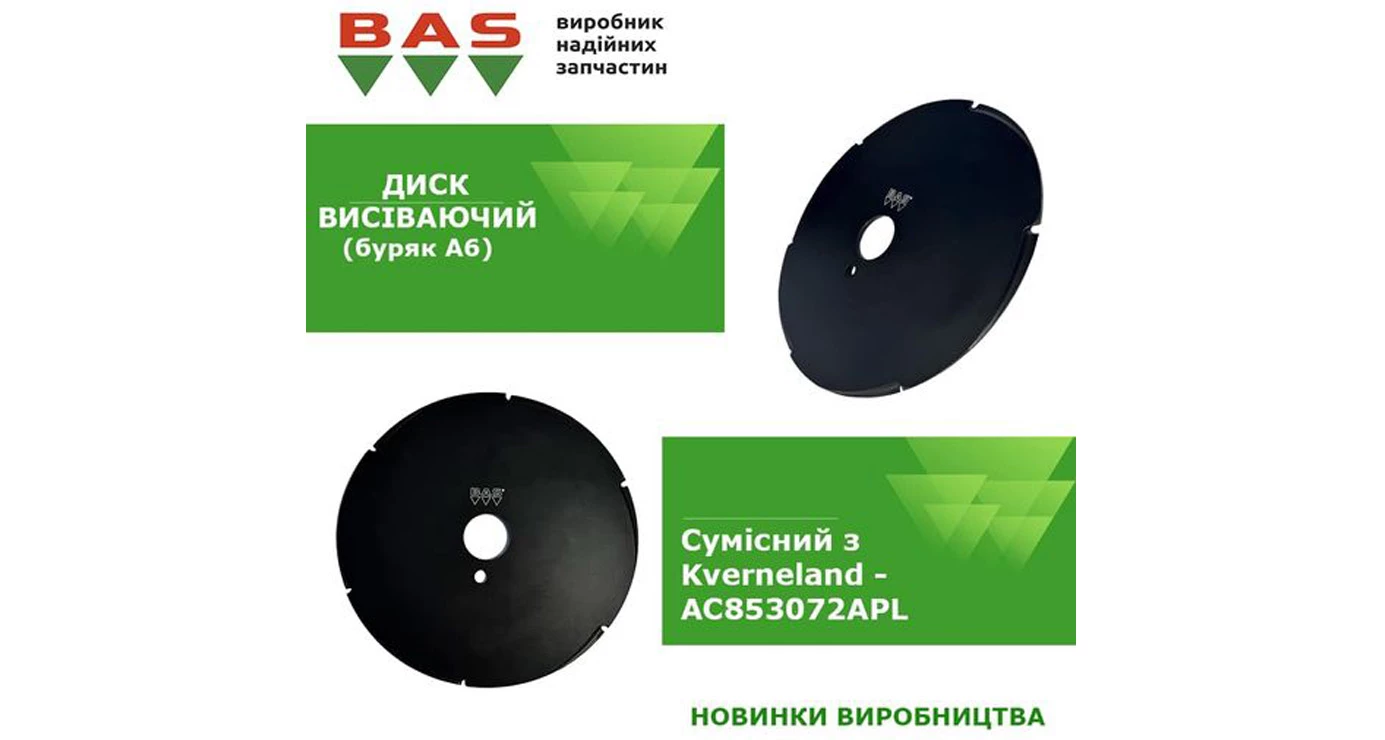 Диск высевающий AC853072APL