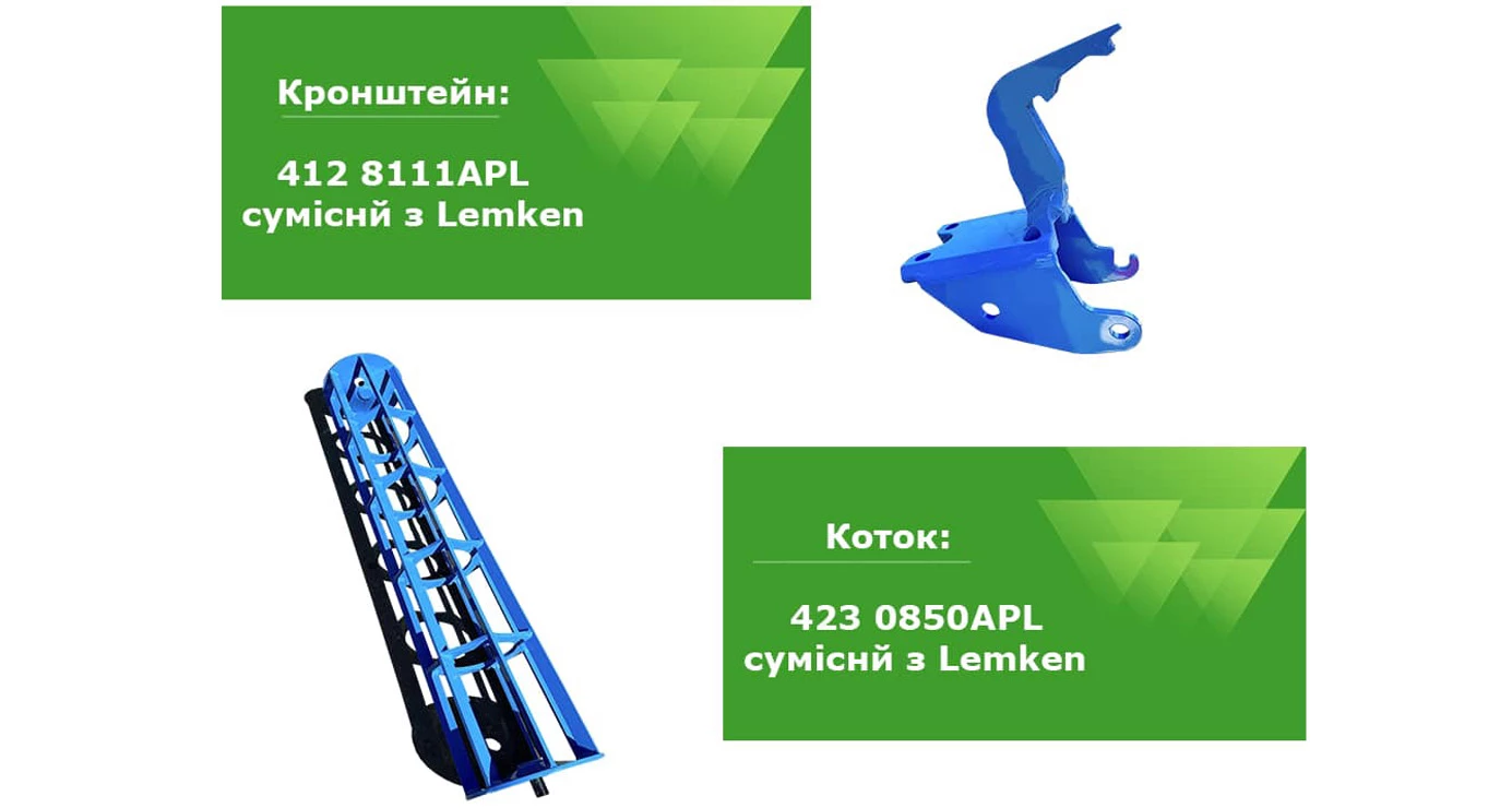 Lemken 4230850APL та 4128111APL