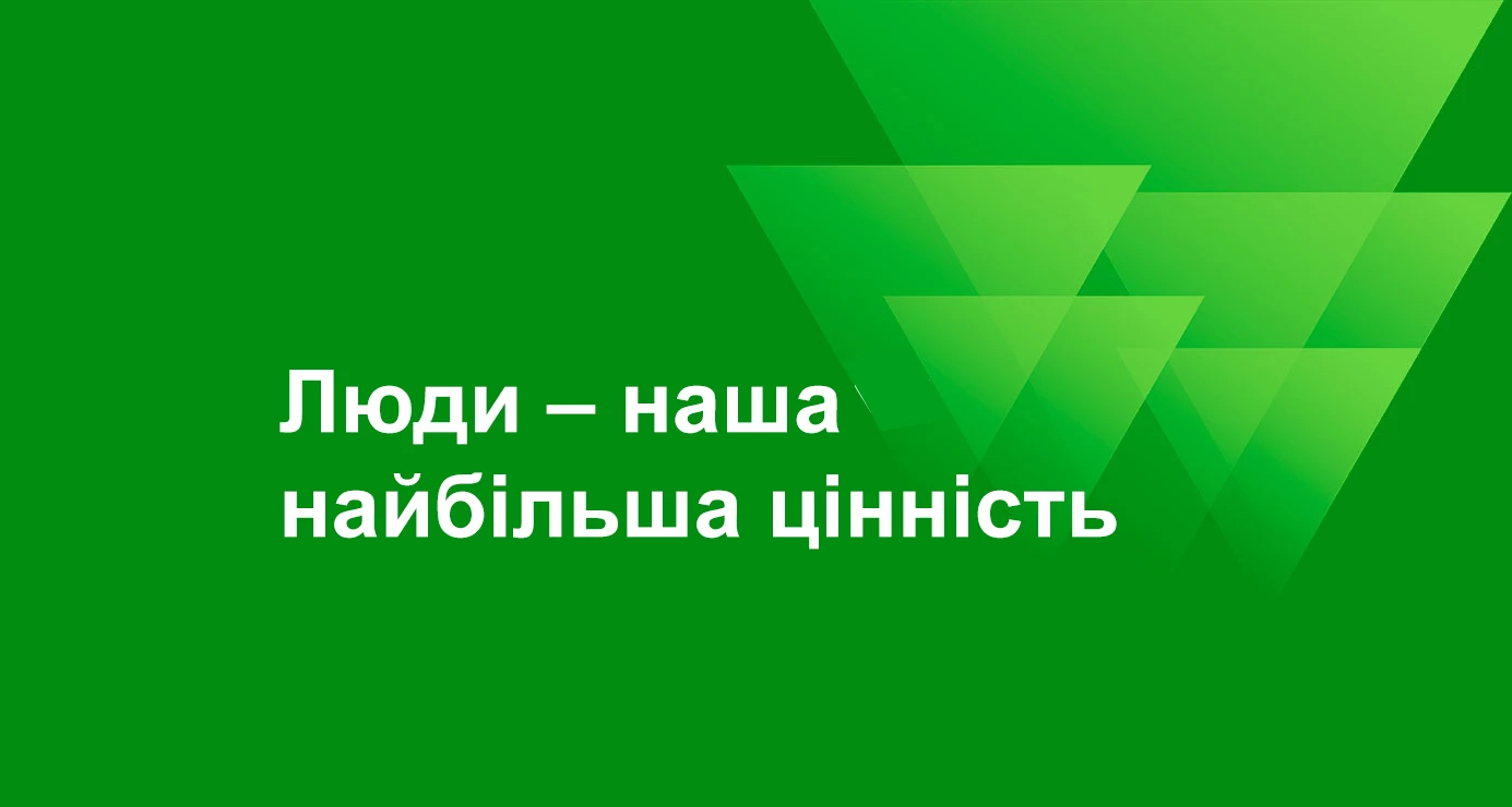 Люди – наша найбільша цінність