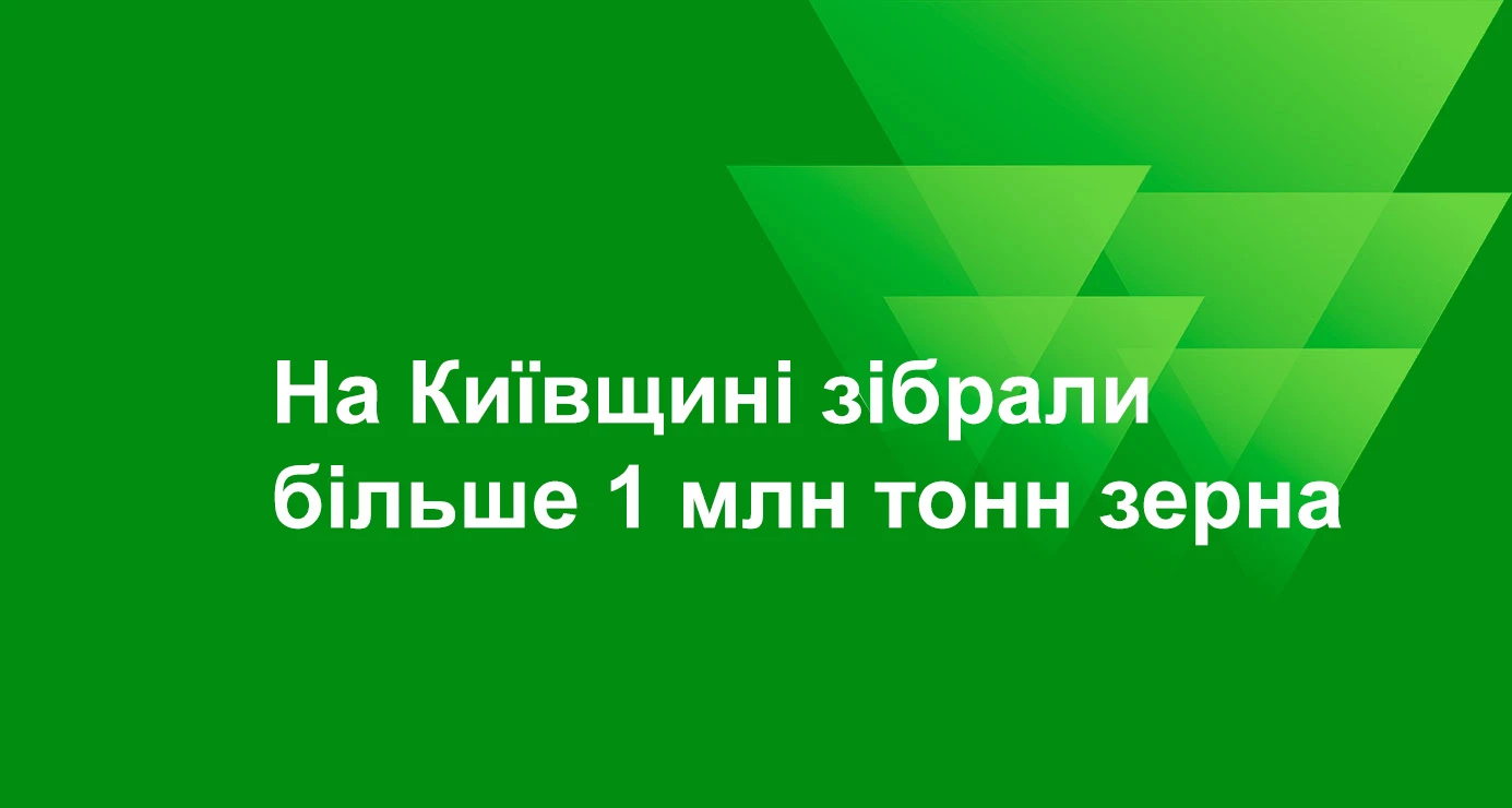 На Київщині зібрали більше 1 млн тонн зерна