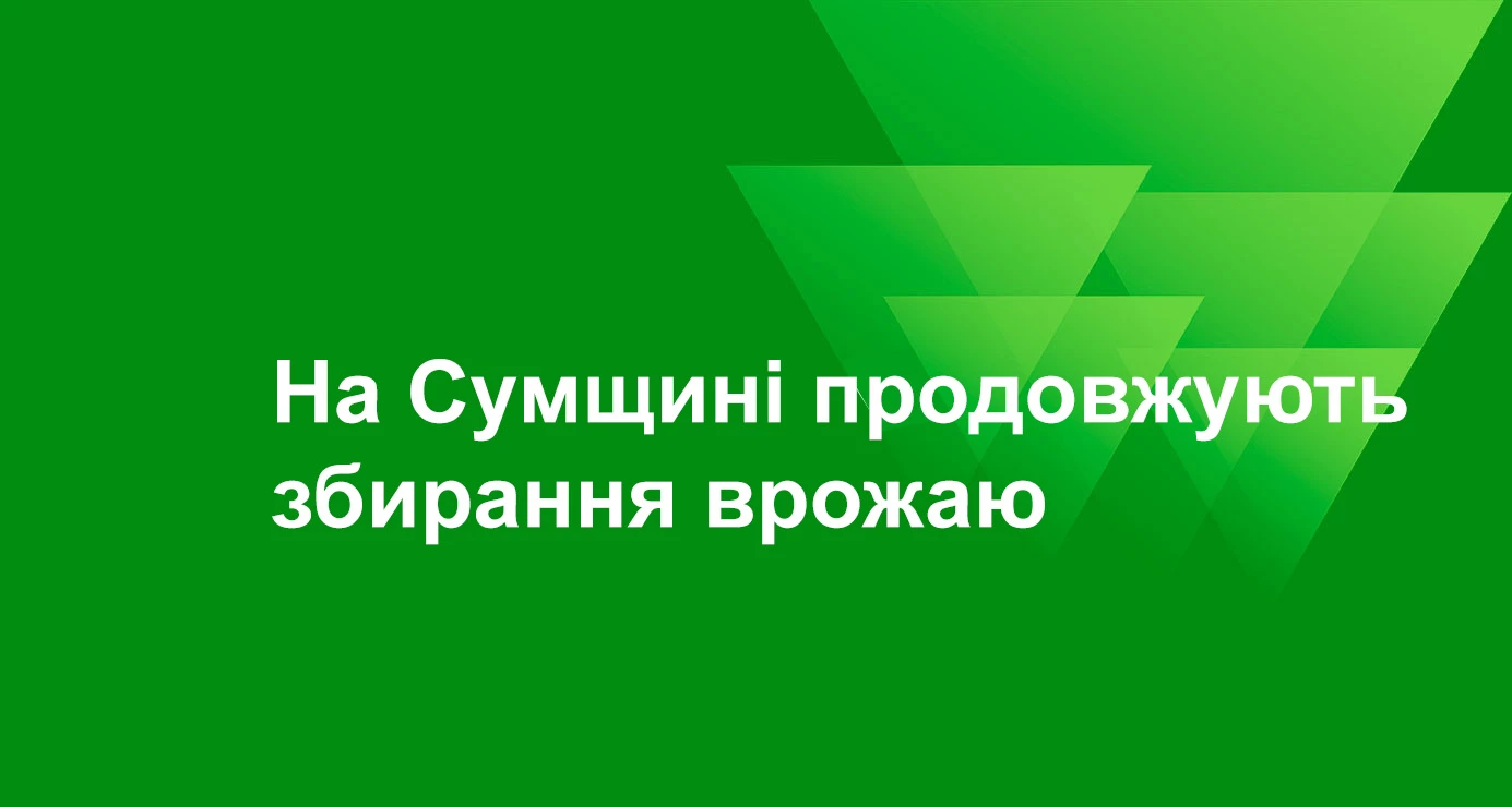 На Сумщині продовжують збирання врожаю