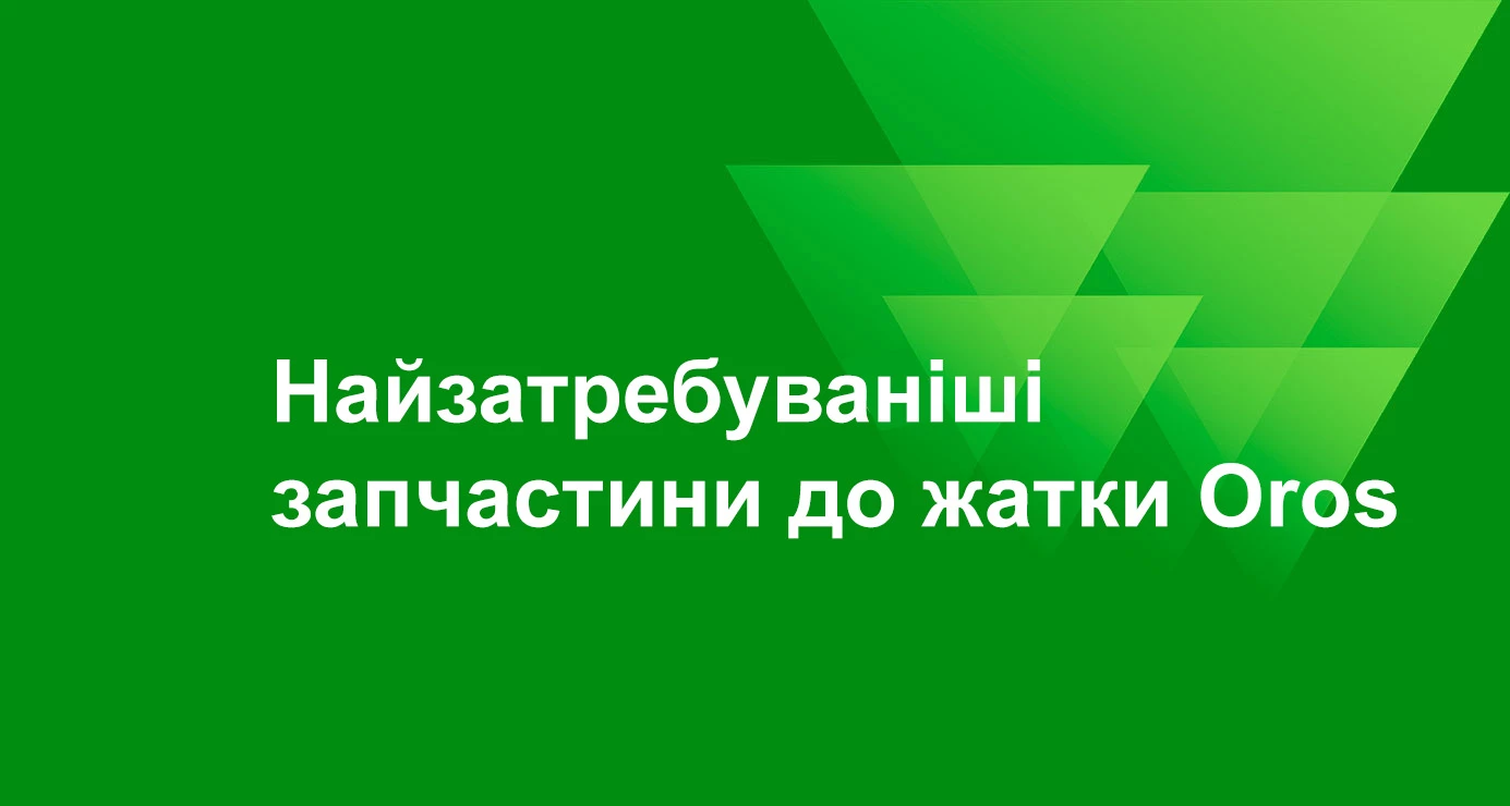 Огляд найзатребуваніших запчастин до жатки Oros