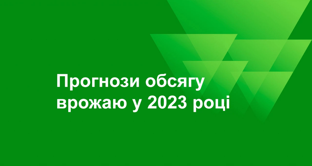 Обсяги врожаю в 2023 році (прогнози)