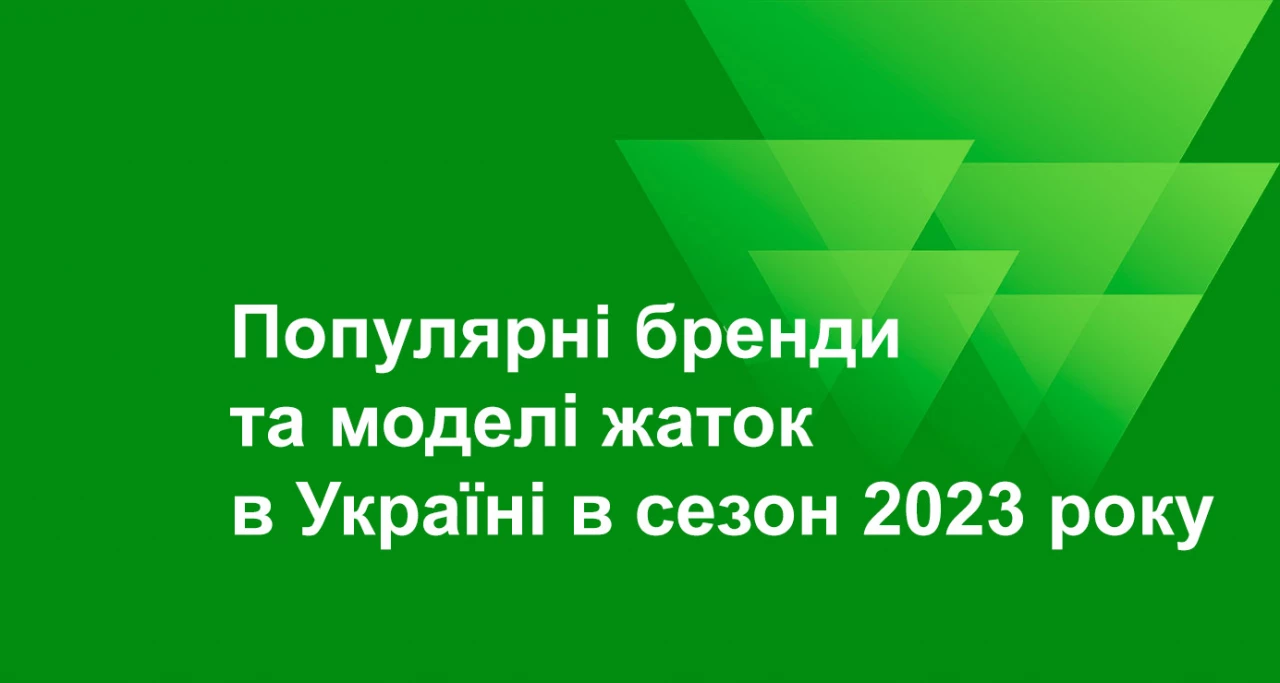 Популярні бренди та моделі жаток в Україні в сезон 2023 року