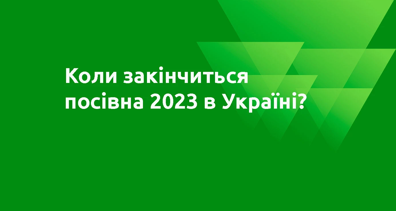 Коли закінчиться посівна 2023 в Україні?