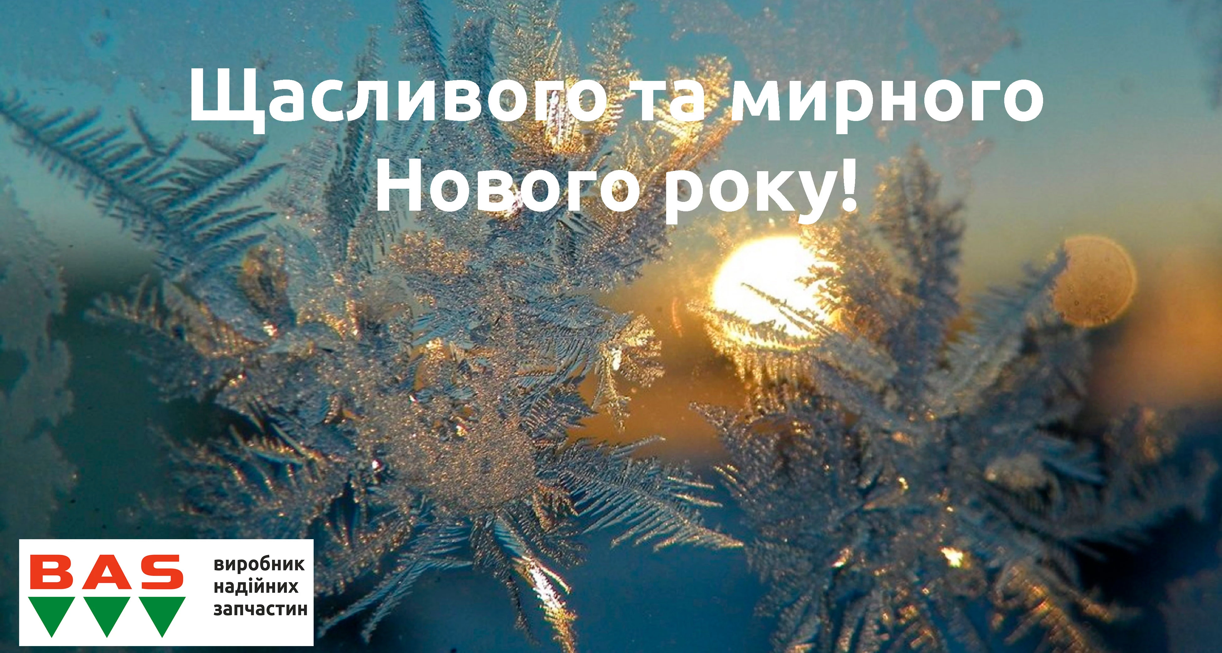 Щасливого та мирного Нового року!