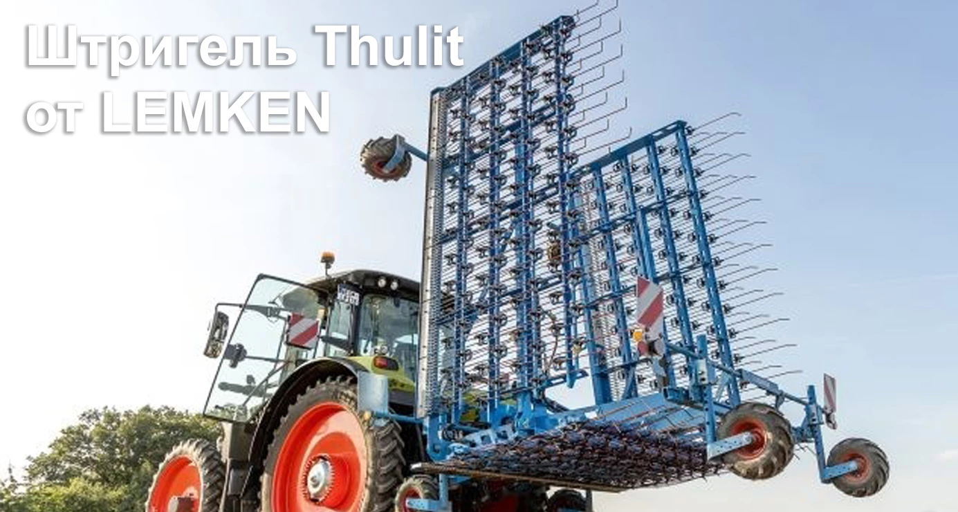 Штригель Thulit от LEMKEN