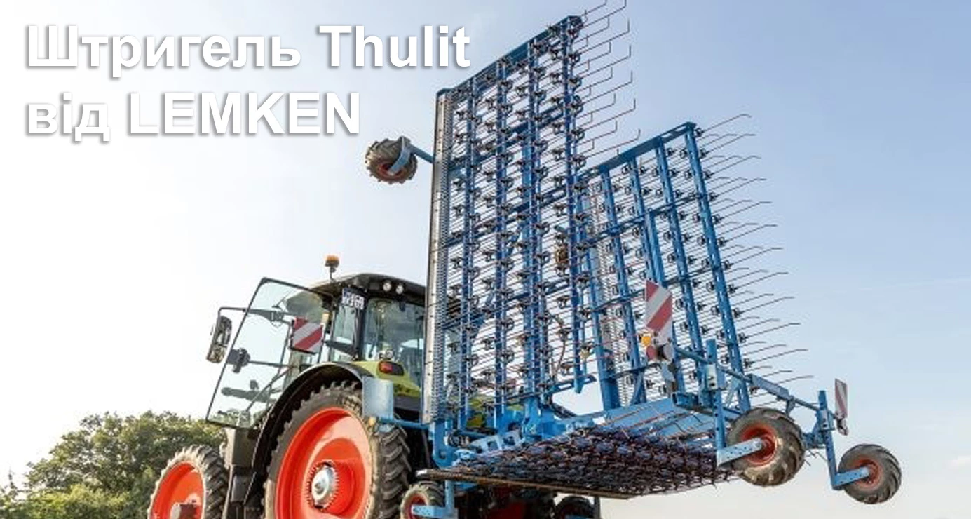 Штригель Thulit від LEMKEN