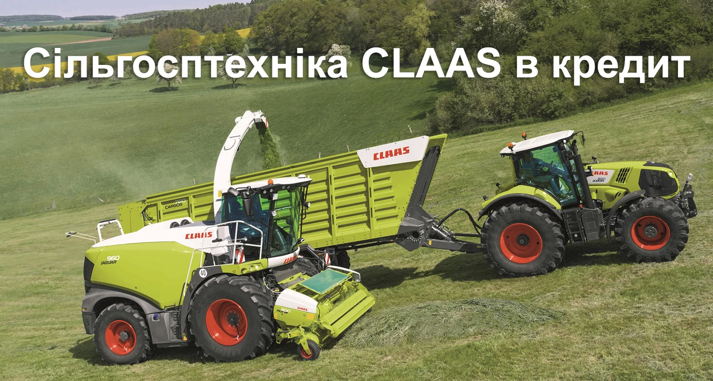 Сільгосптехніка Claas в кредит