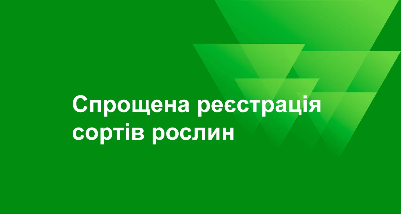 Спрощена реєстрація сортів рослин