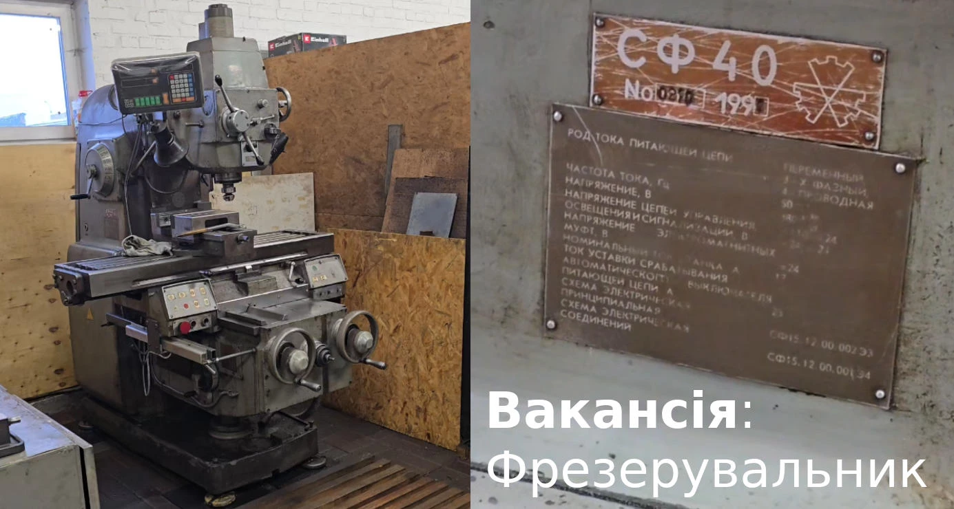 Вакансия: Фрезеровщик