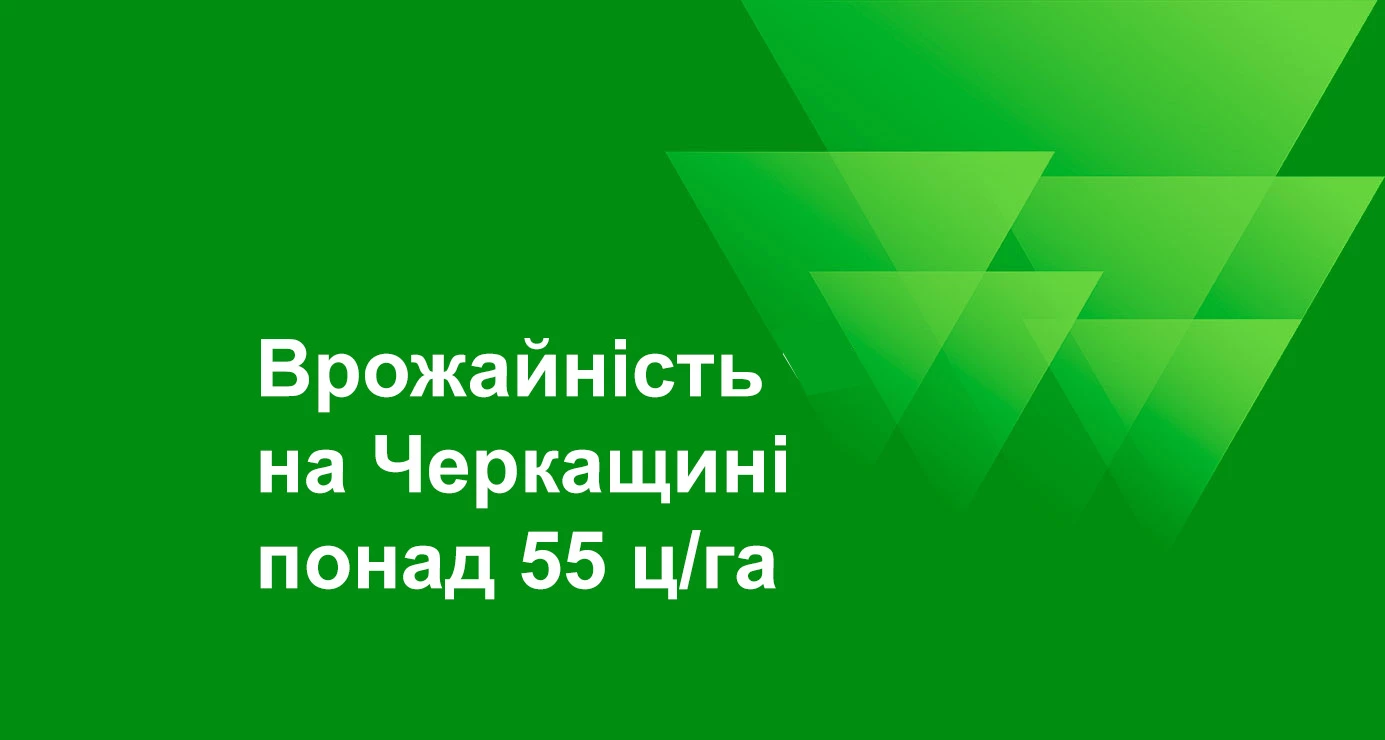 Врожайність на Черкащині – понад 55 ц/га