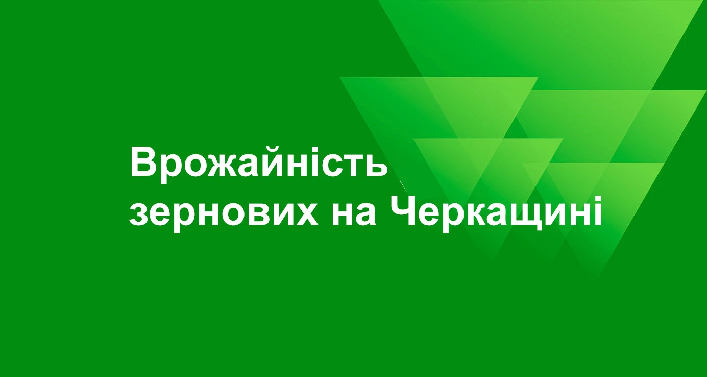 Врожайність зернових на Черкащині