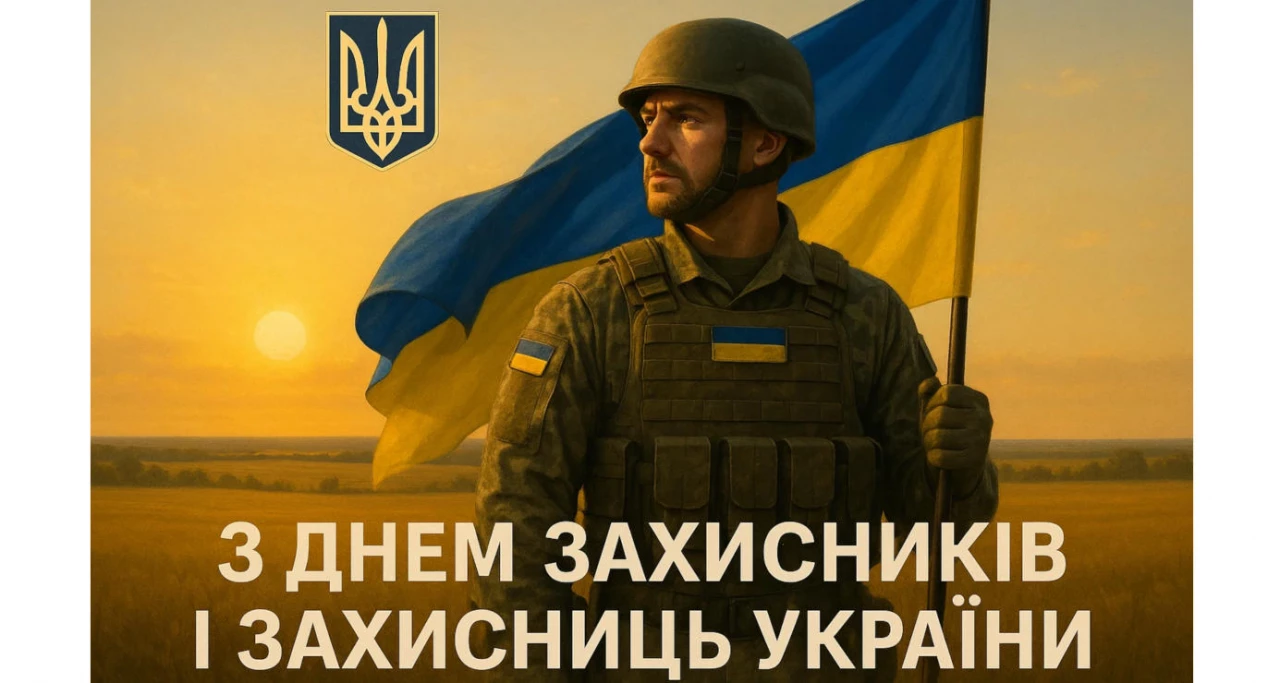 День защитников и защитниц Украины