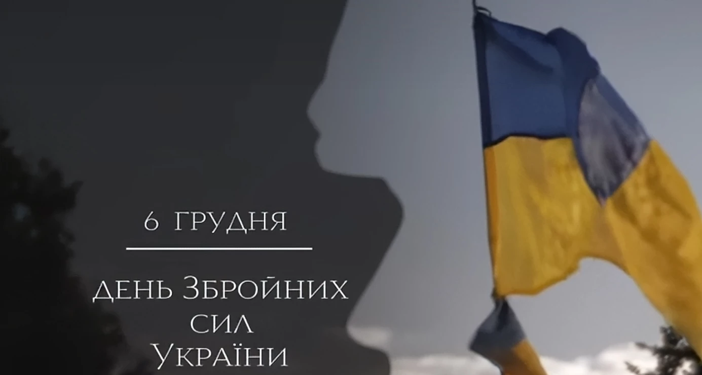 З Днем Збройних Сил України!!!