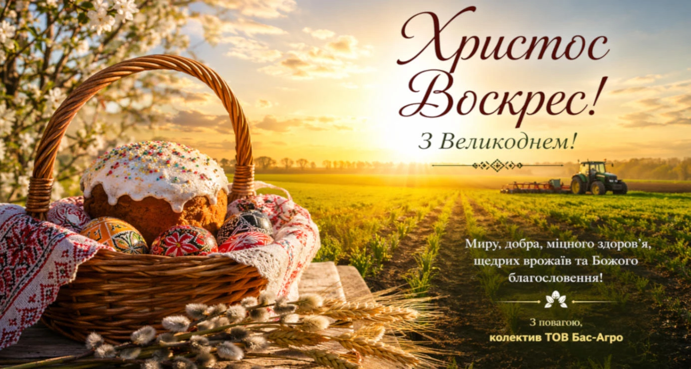 Привітання з Великоднем!
