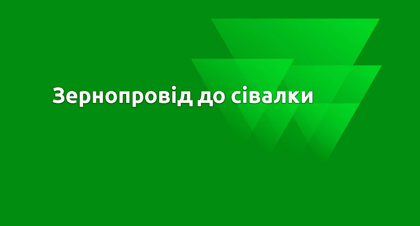 Зернопровід до сівалки