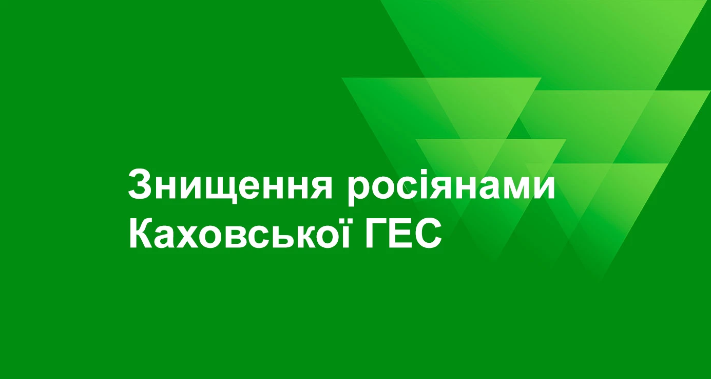 Bas Agro - Знищення росіянами Каховської ГЕС
