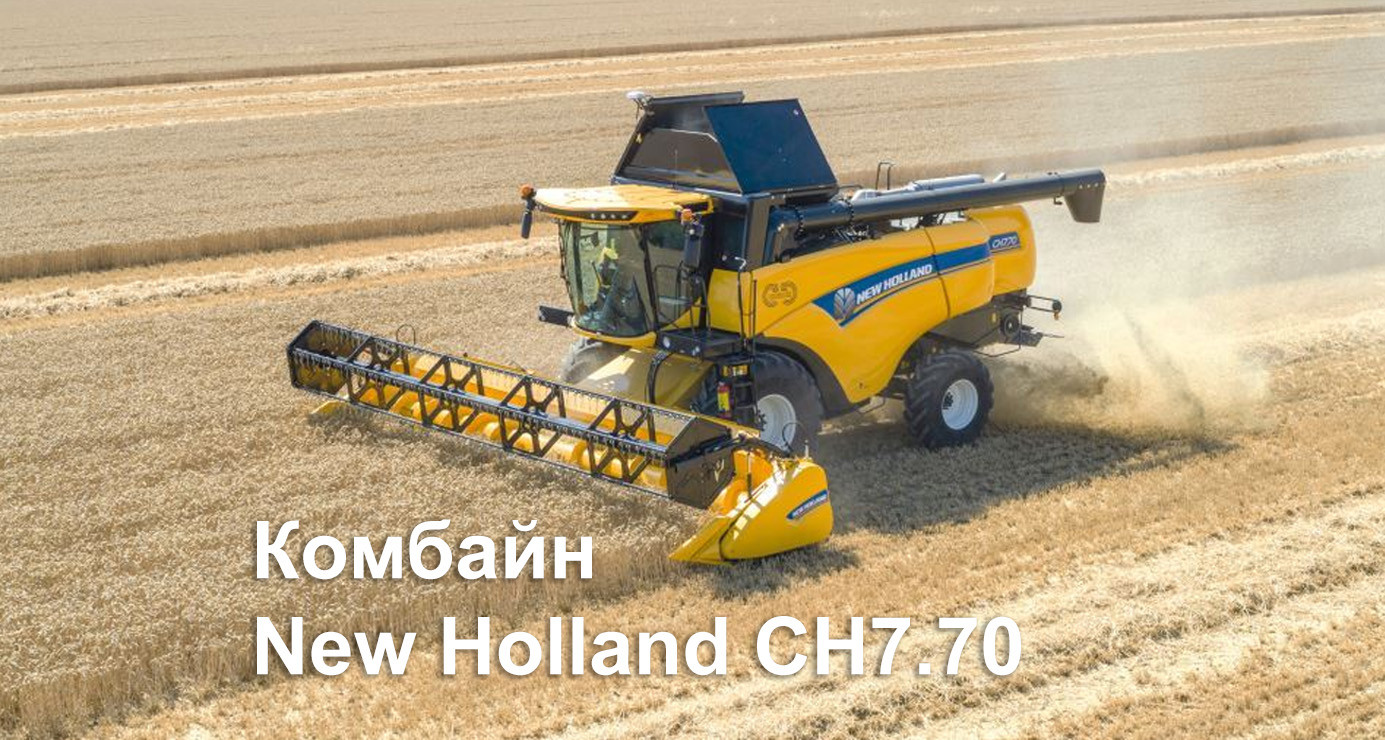 Bas Agro - Комбайн New Holland СН7.70